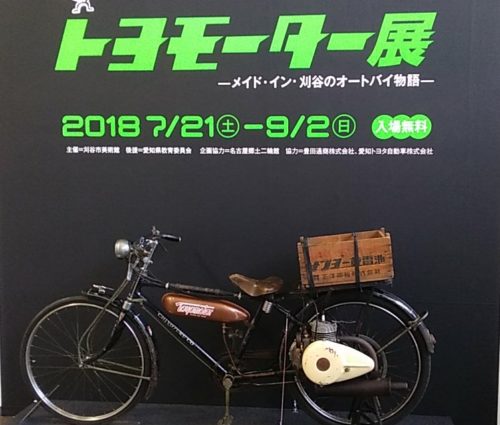 悲運のバイク、刈谷市美術館のトヨモーター展に行ってきました