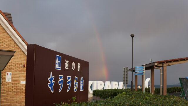 道の駅キララ多江の看板と虹