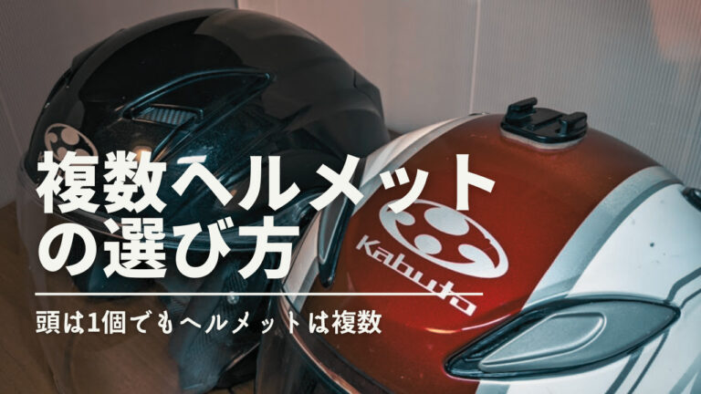 バイク乗りならヘルメット複数持ちは当たり前？ヘルメットを2個以上持つなら...